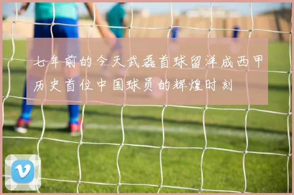 七年前的今天武磊首球留洋成西甲历史首位中国球员的辉煌时刻