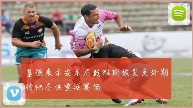 基德表示安东尼戴维斯恢复良好期待他尽快重返赛场