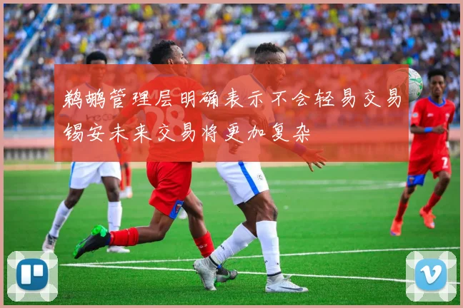 鹈鹕管理层明确表示不会轻易交易锡安未来交易将更加复杂