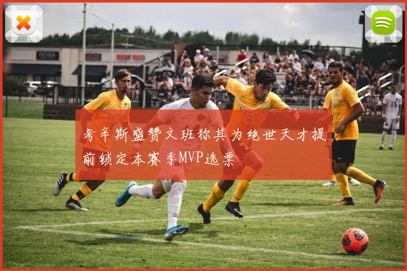 考辛斯盛赞文班称其为绝世天才提前锁定本赛季MVP选票