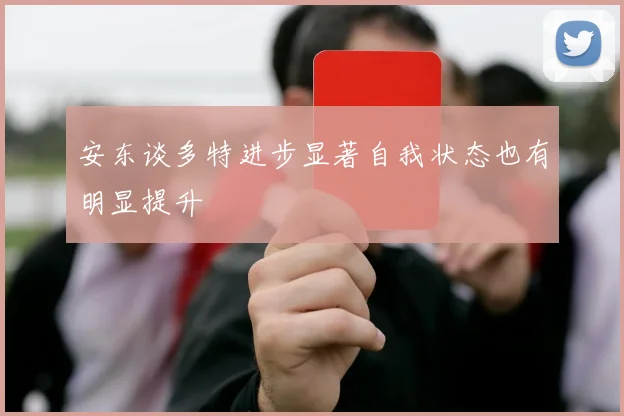 安东谈多特进步显著自我状态也有明显提升