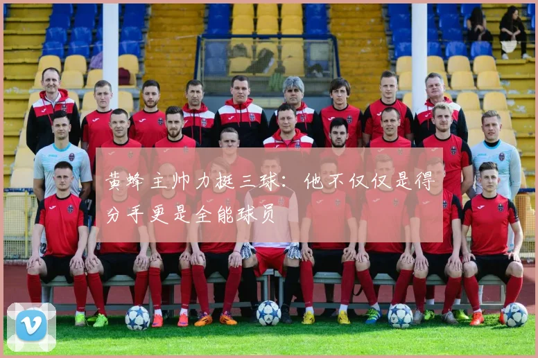 黄蜂主帅力挺三球：他不仅仅是得分手更是全能球员