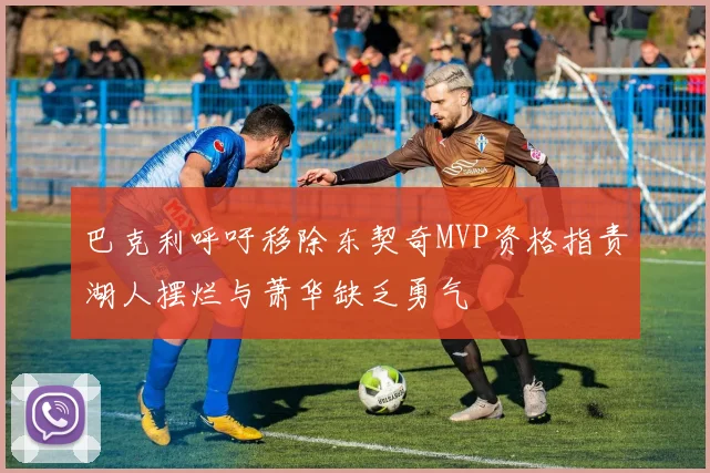 巴克利呼吁移除东契奇MVP资格指责湖人摆烂与萧华缺乏勇气