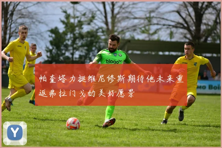 帕奎塔力挺维尼修斯期待他未来重返弗拉门戈的美好愿景