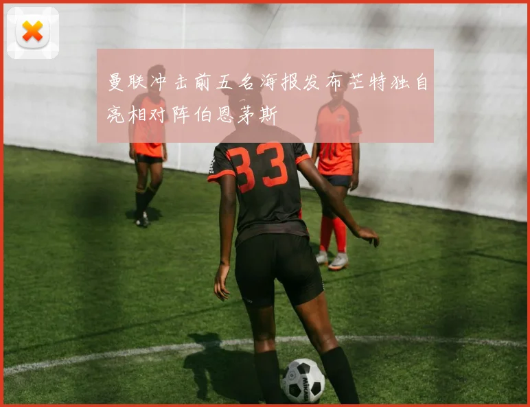 曼联冲击前五名海报发布芒特独自亮相对阵伯恩茅斯