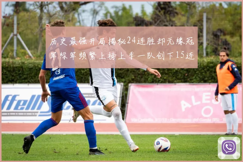 历史最强开局揭秘24连胜却无缘冠军绿军频繁上榜上季一队创下15连胜佳绩