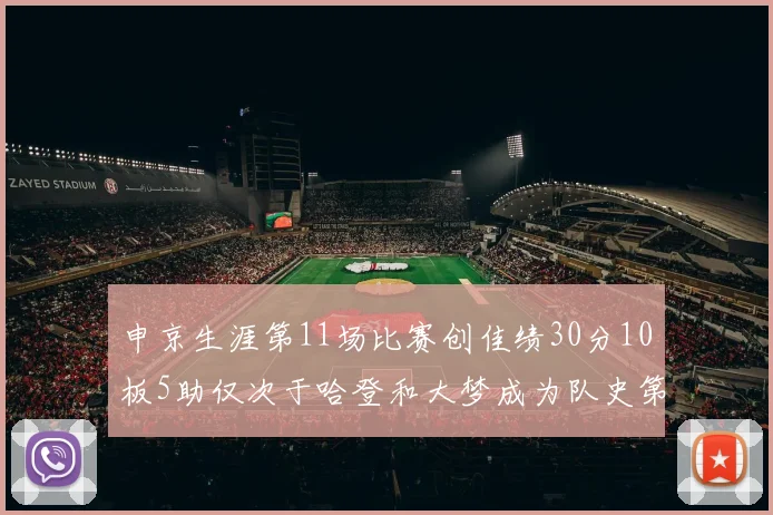 申京生涯第11场比赛创佳绩30分10板5助仅次于哈登和大梦成为队史第三多